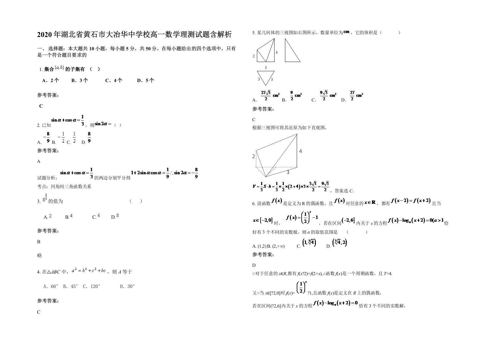 2020年湖北省黄石市大冶华中学校高一数学理测试题含解析