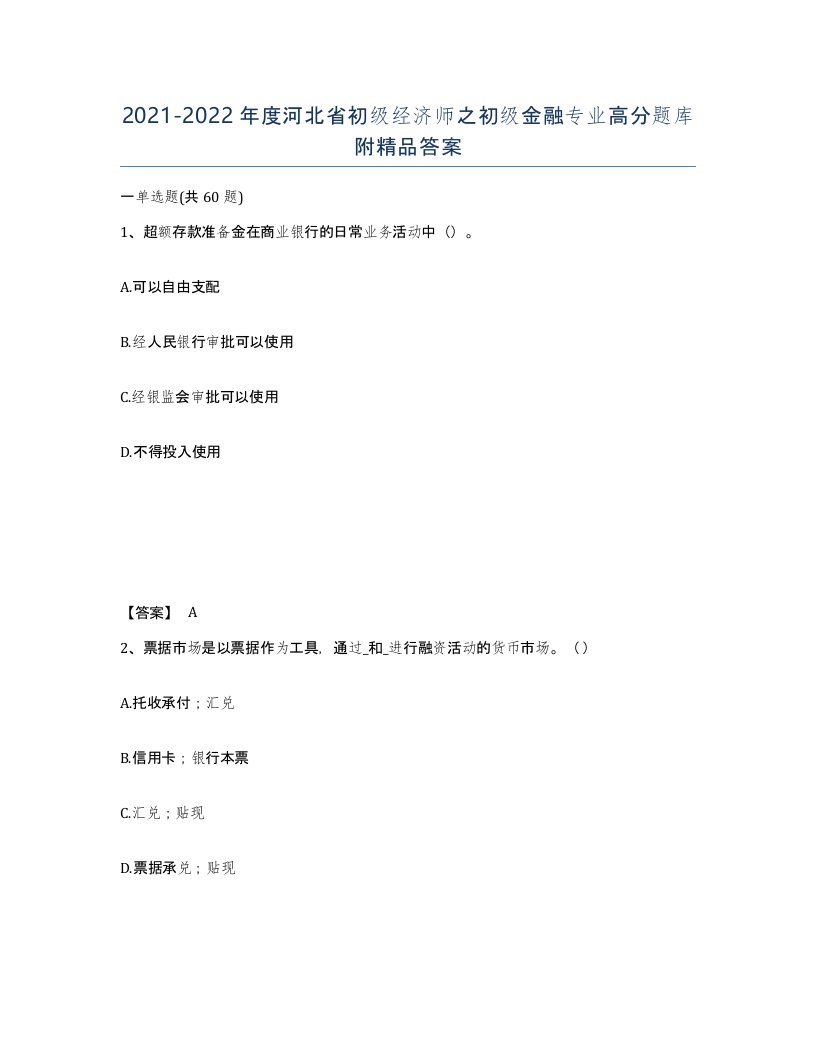 2021-2022年度河北省初级经济师之初级金融专业高分题库附答案