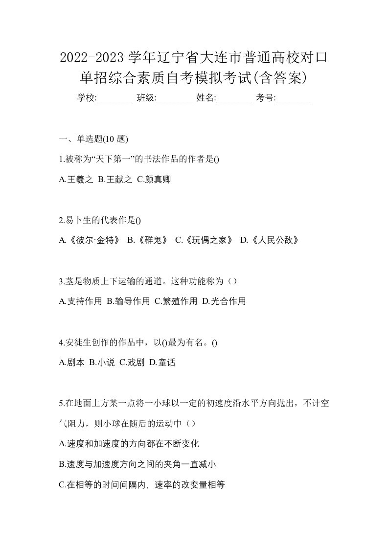 2022-2023学年辽宁省大连市普通高校对口单招综合素质自考模拟考试含答案