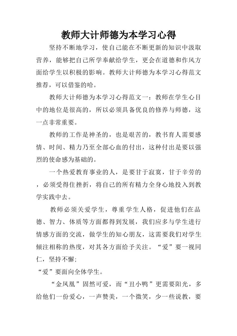 教师大计师德为本学习心得.doc