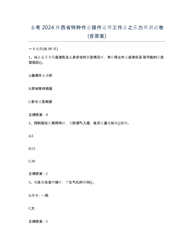 备考2024陕西省特种作业操作证焊工作业之压力焊测试卷含答案