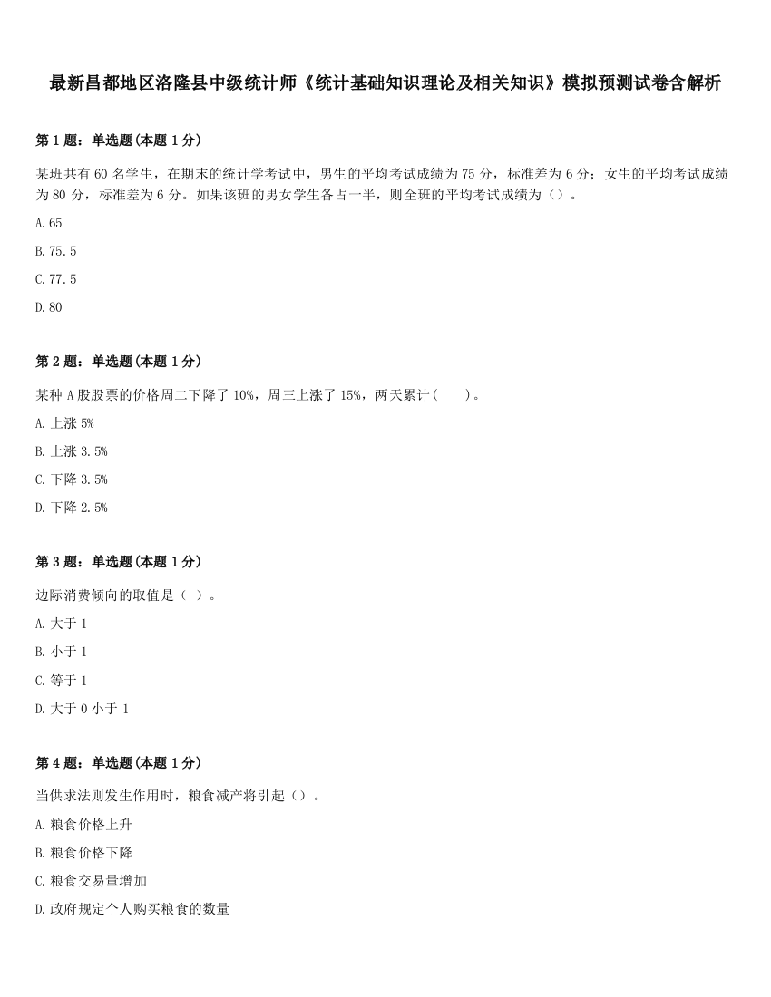 最新昌都地区洛隆县中级统计师《统计基础知识理论及相关知识》模拟预测试卷含解析