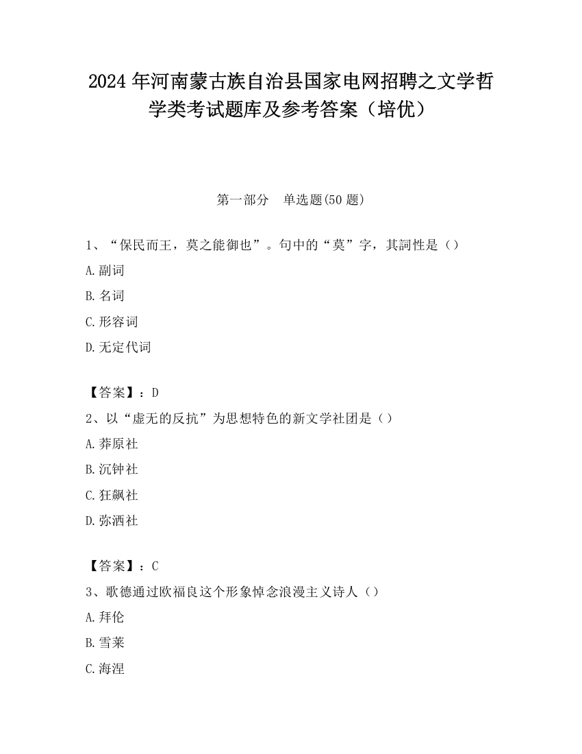 2024年河南蒙古族自治县国家电网招聘之文学哲学类考试题库及参考答案（培优）