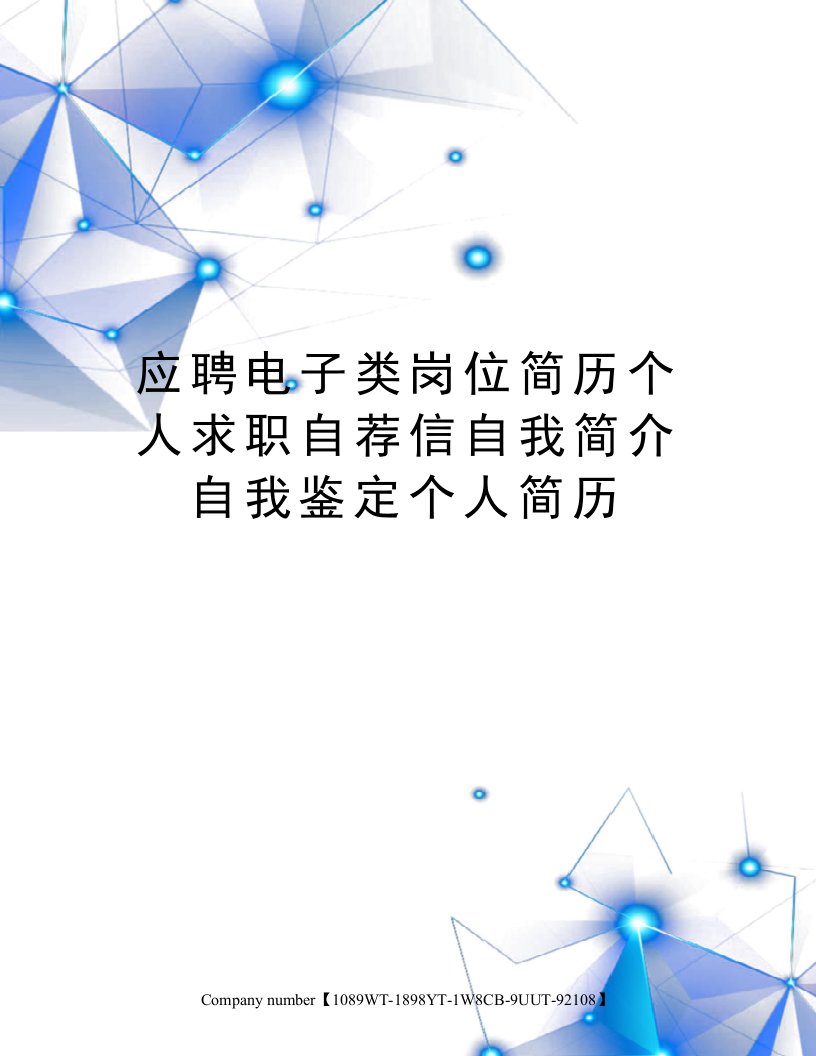 应聘电子类岗位简历个人求职自荐信自我简介自我鉴定个人简历精选版