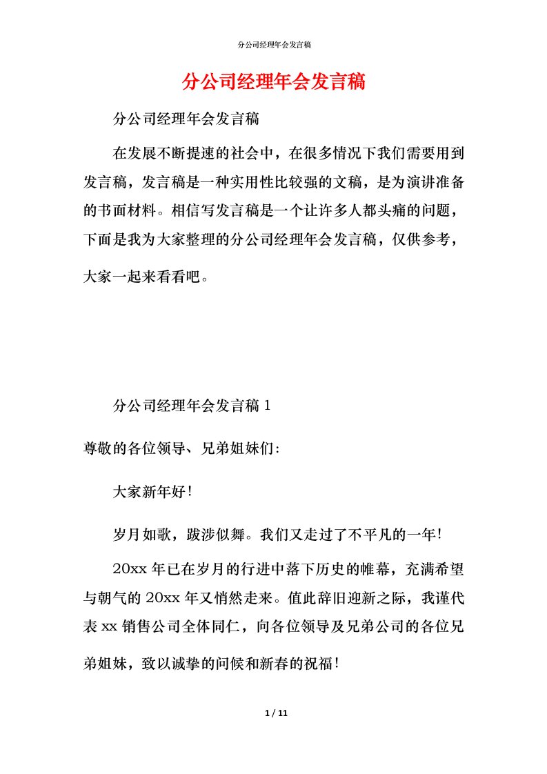 精编分公司经理年会发言稿