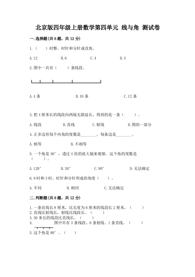 北京版四年级上册数学第四单元-线与角-测试卷(满分必刷)