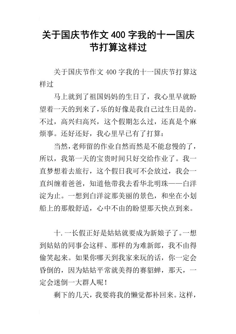 关于国庆节作文400字我的十一国庆节打算这样过