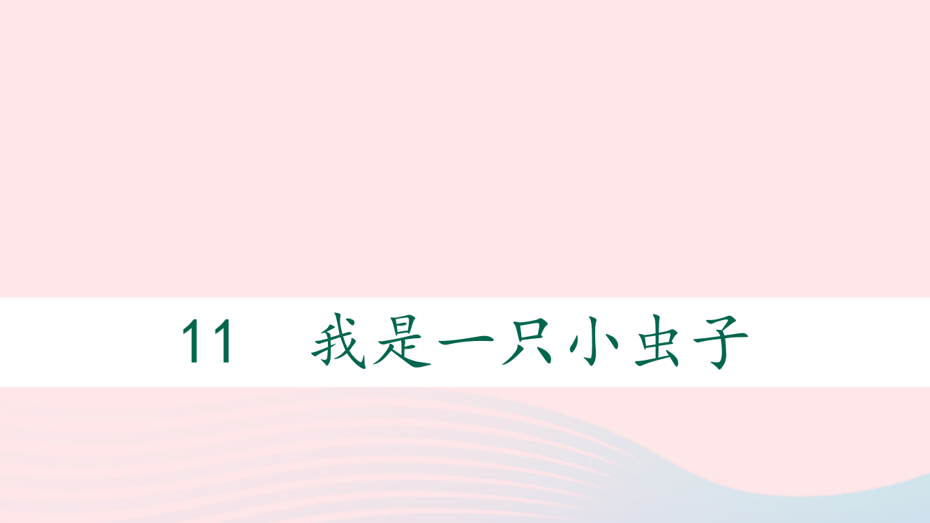 二年级语文下册