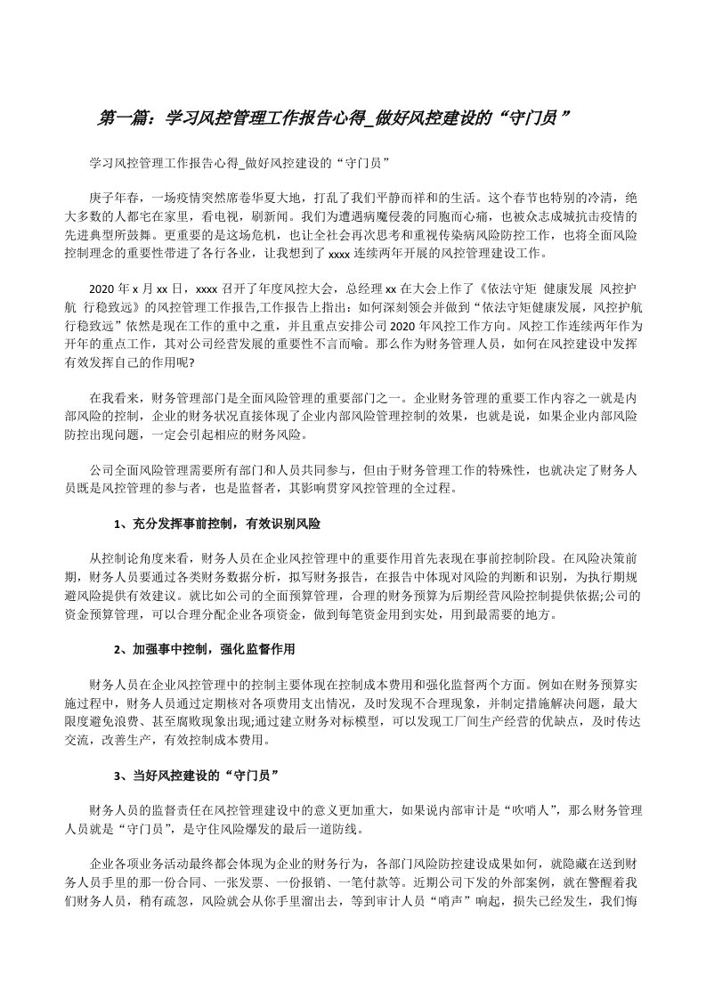 学习风控管理工作报告心得_做好风控建设的“守门员”（五篇模版）[修改版]