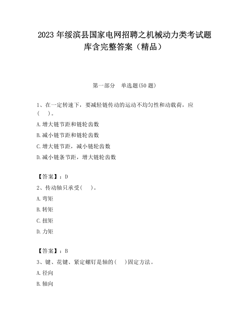 2023年绥滨县国家电网招聘之机械动力类考试题库含完整答案（精品）