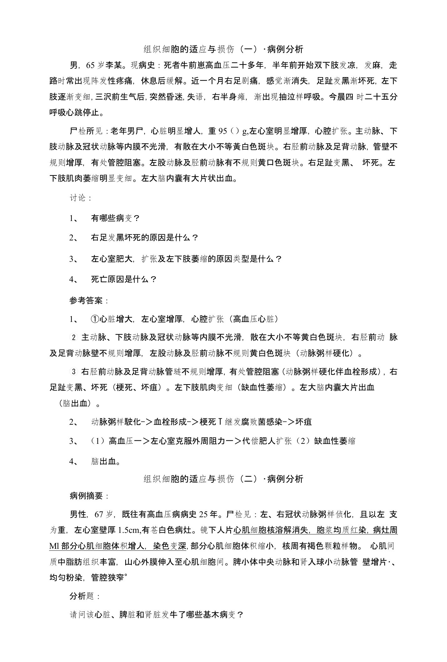 【精品】大学病理病例分析