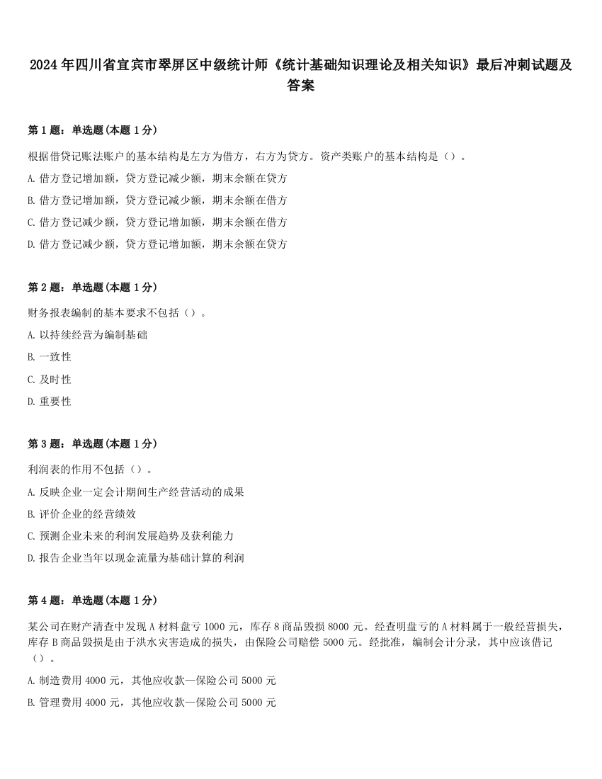 2024年四川省宜宾市翠屏区中级统计师《统计基础知识理论及相关知识》最后冲刺试题及答案