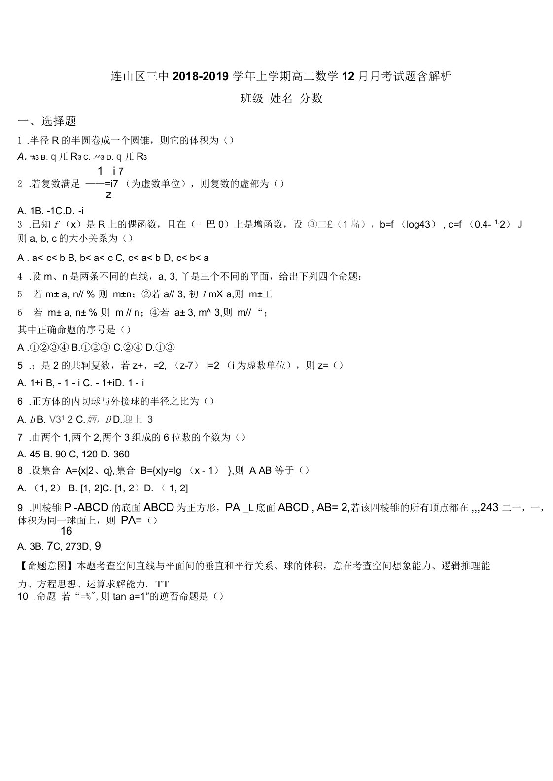 连山区三中上学期高二数学12月月考试题含解析