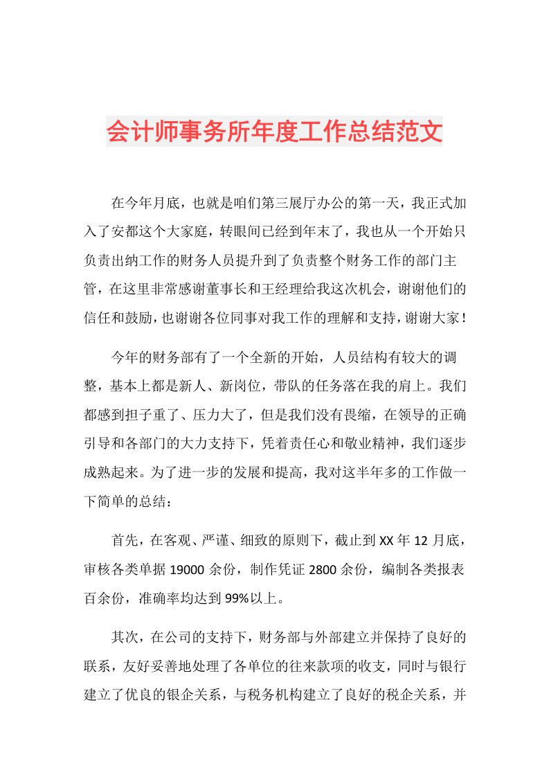 会计师事务所工作总结范文