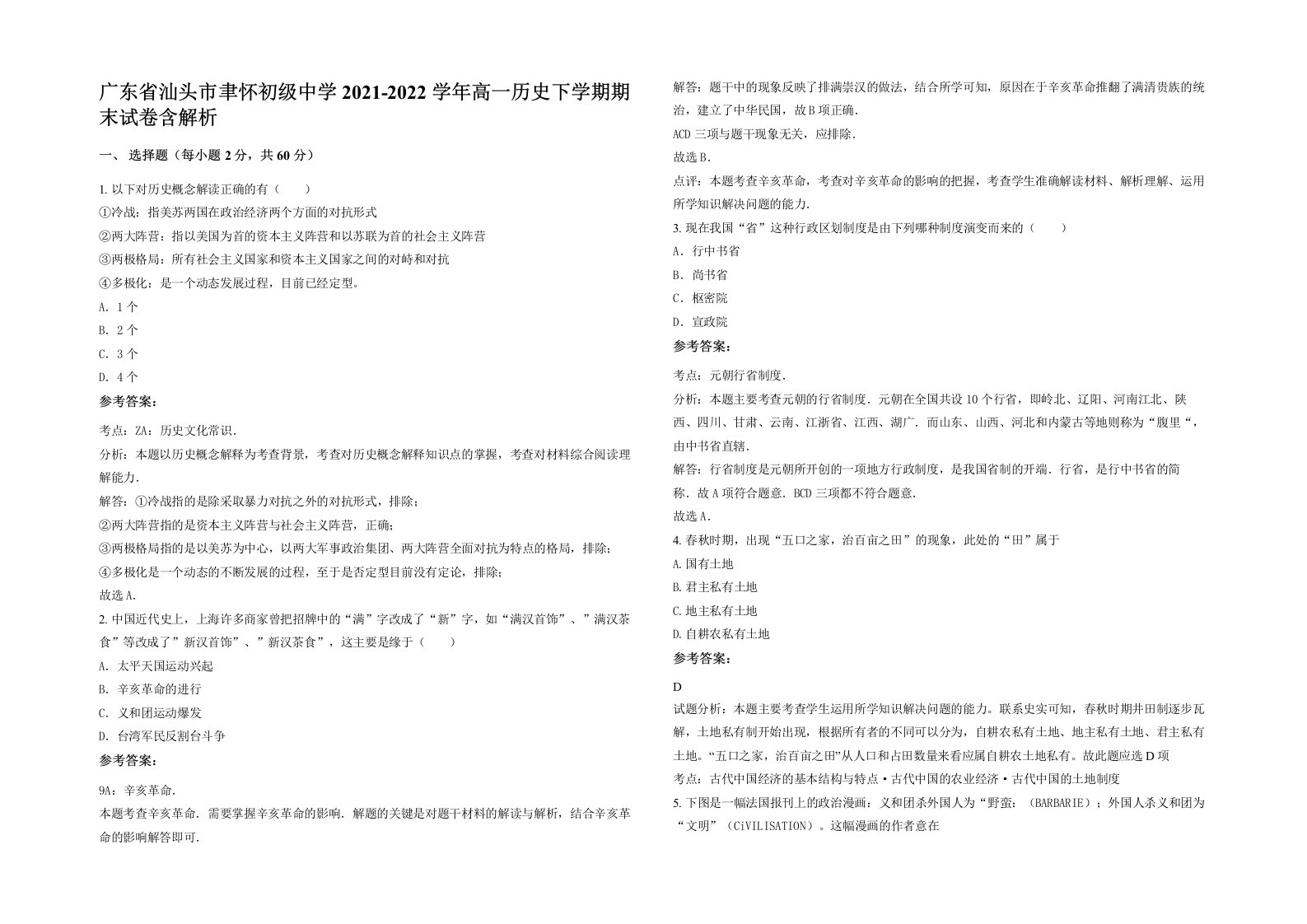 广东省汕头市聿怀初级中学2021-2022学年高一历史下学期期末试卷含解析