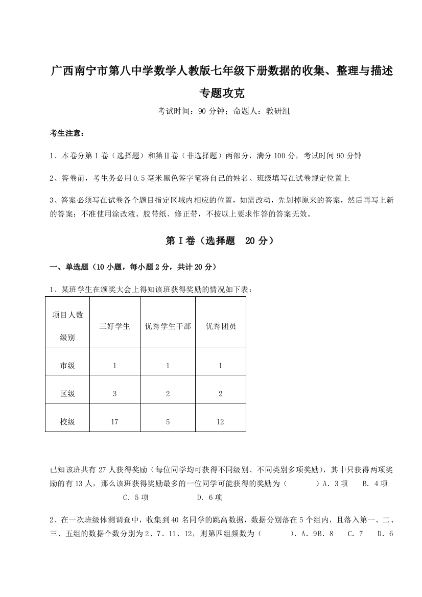 小卷练透广西南宁市第八中学数学人教版七年级下册数据的收集、整理与描述专题攻克练习题（详解）