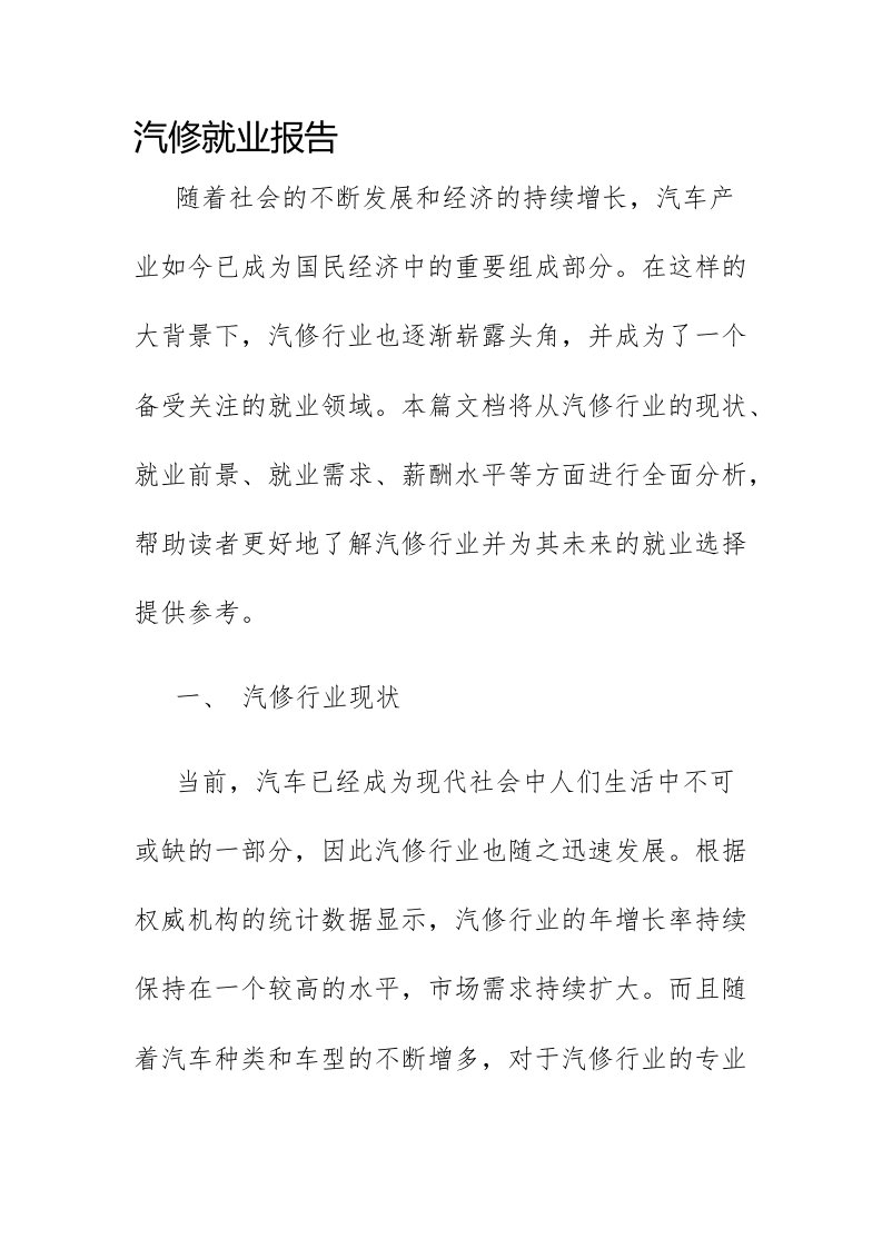 汽修就业报告