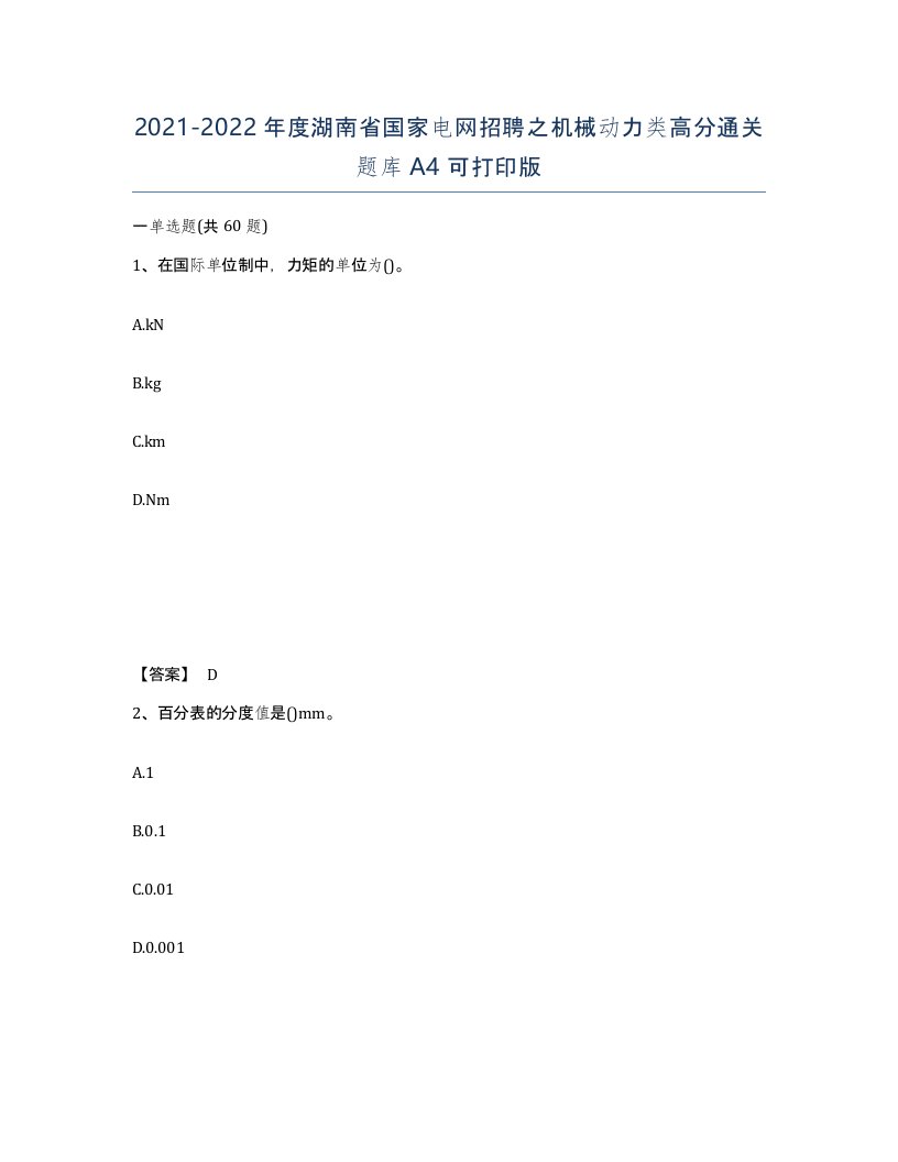 2021-2022年度湖南省国家电网招聘之机械动力类高分通关题库A4可打印版