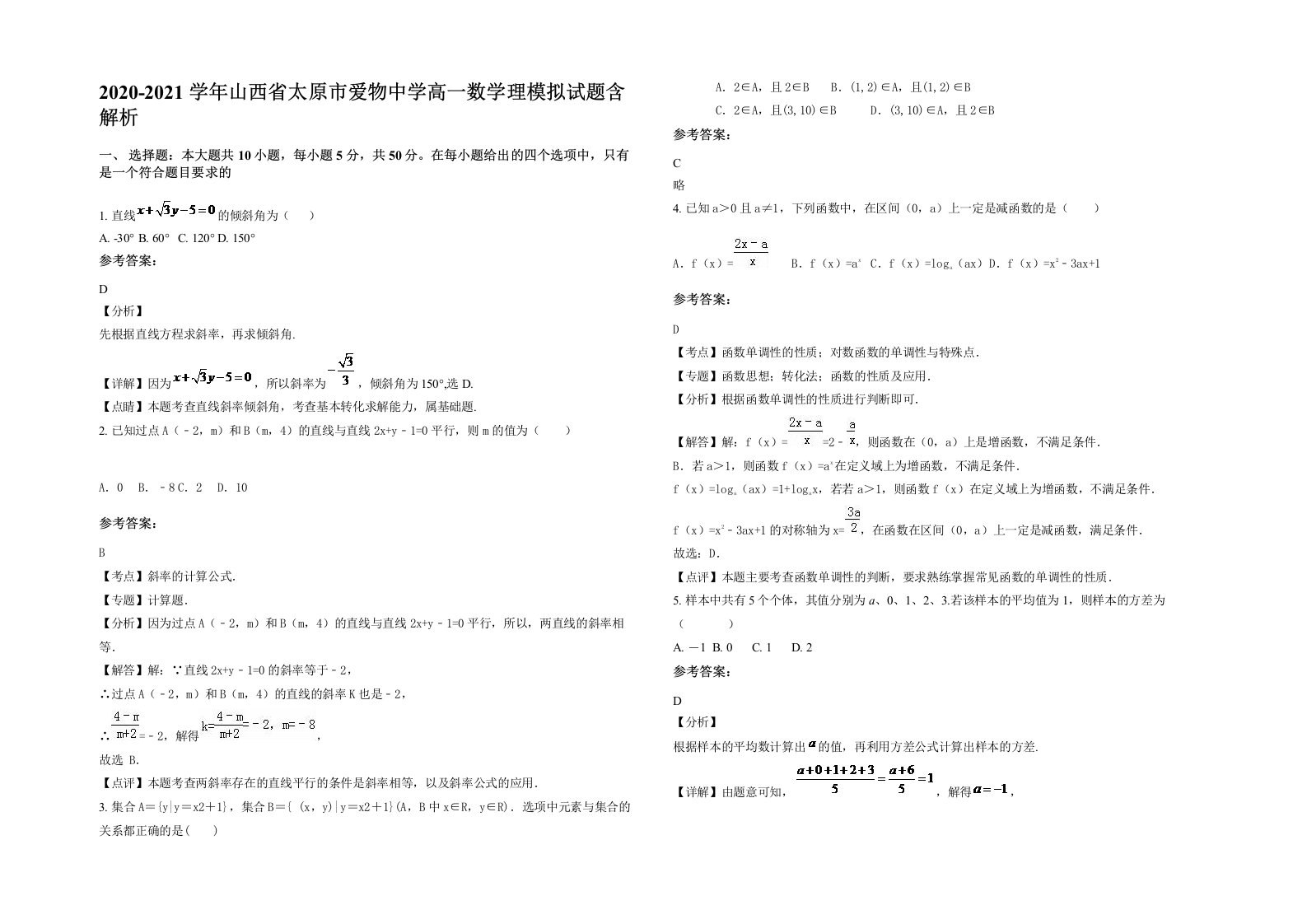 2020-2021学年山西省太原市爱物中学高一数学理模拟试题含解析