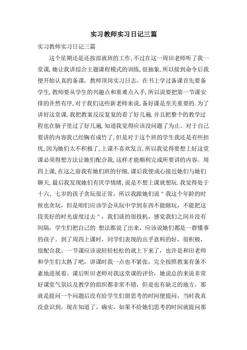 实习教师实习日记三篇