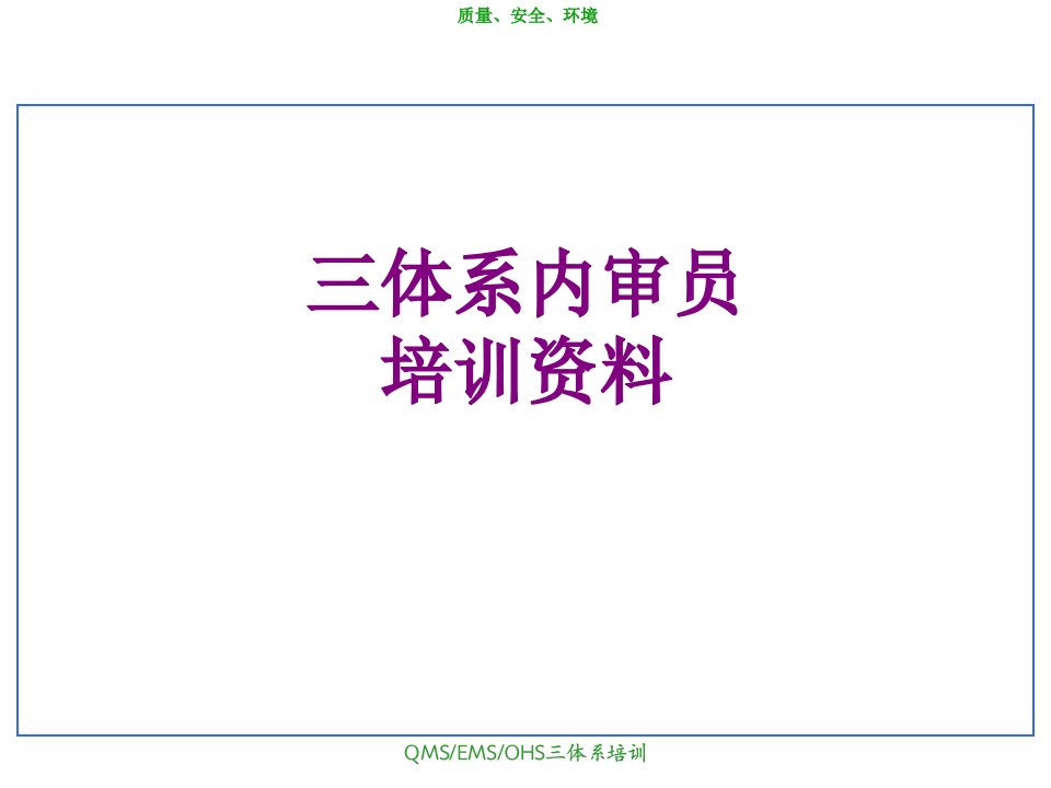 三体系内审员培训资料