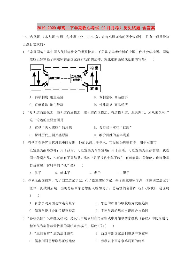 2019-2020年高二下学期收心考试（2月月考）历史试题