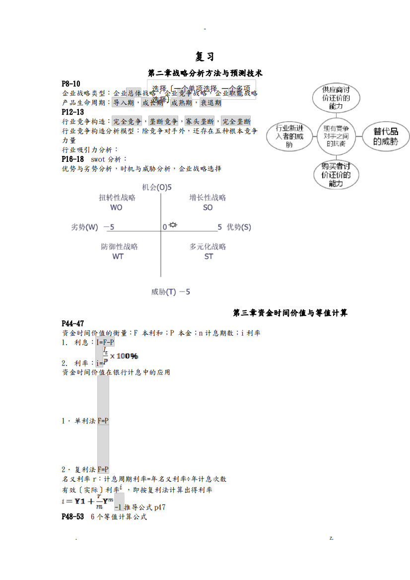 北京化工大学技术经济学复习要点