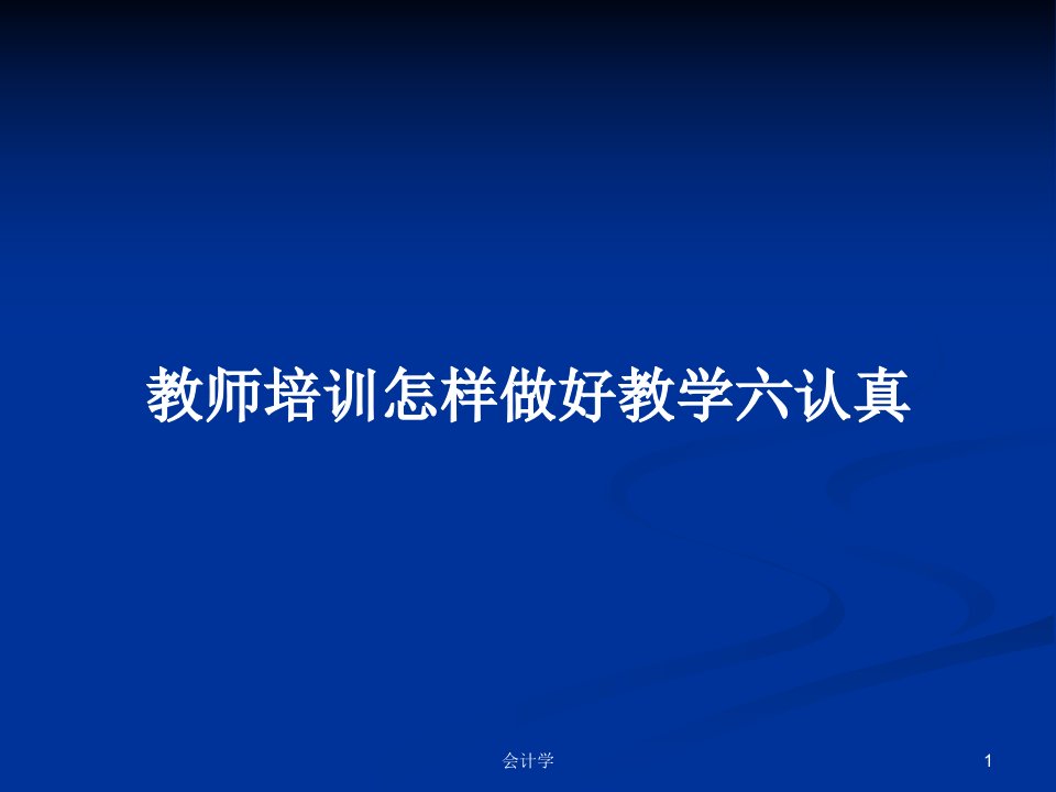 教师培训怎样做好教学六认真PPT学习教案