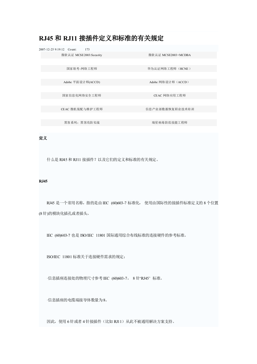 RJ45和RJ11接插件定义和标准的有关规定