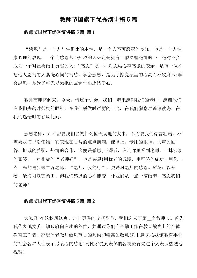 教师节国旗下优秀演讲稿5篇