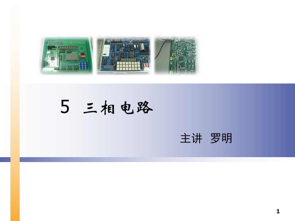 教学PPT三相电路