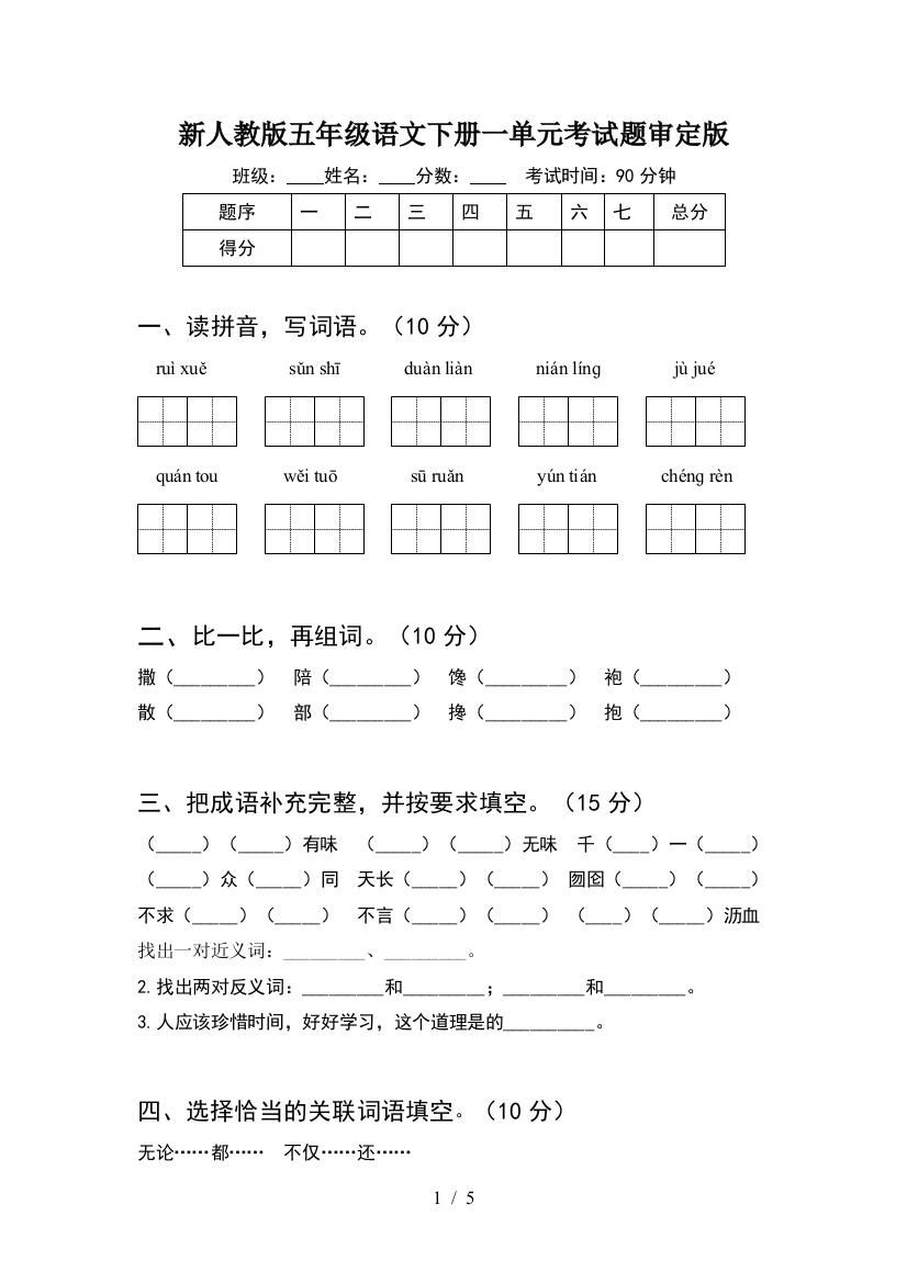 新人教版五年级语文下册一单元考试题审定版