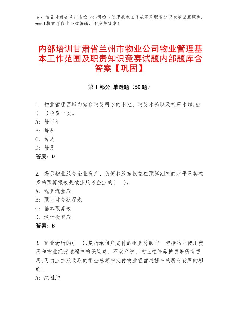 内部培训甘肃省兰州市物业公司物业管理基本工作范围及职责知识竞赛试题内部题库含答案【巩固】