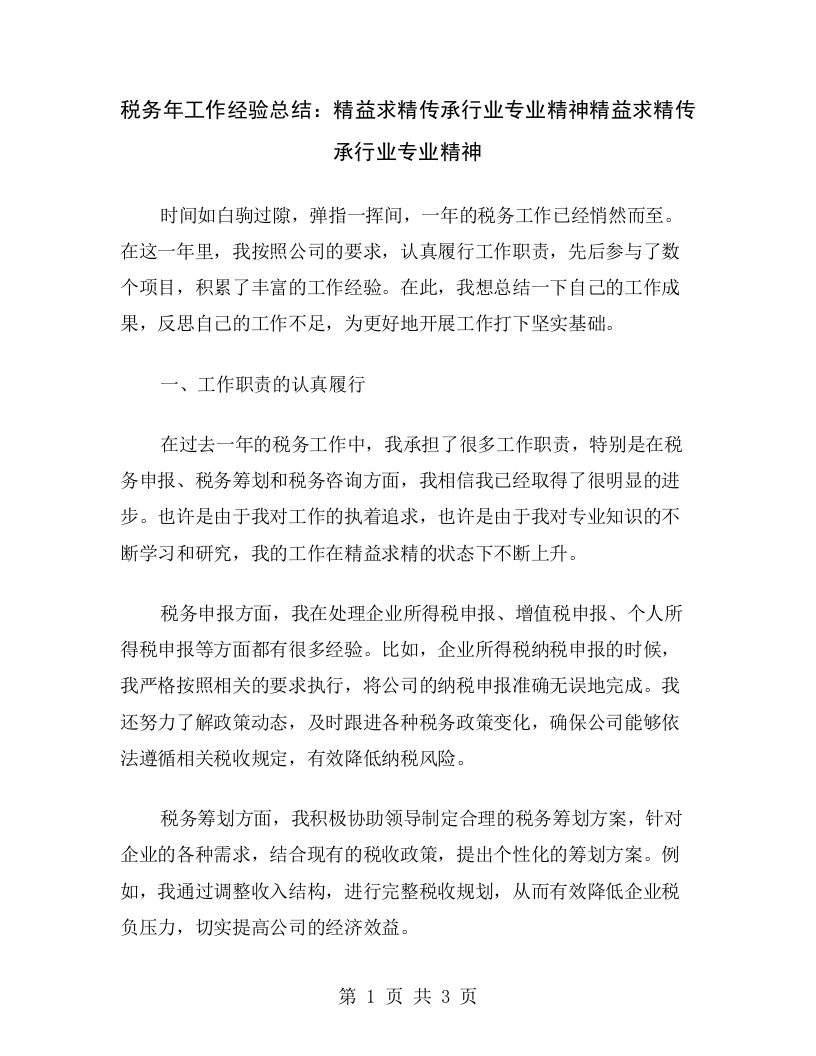 税务年工作经验总结：精益求精传承行业专业精神