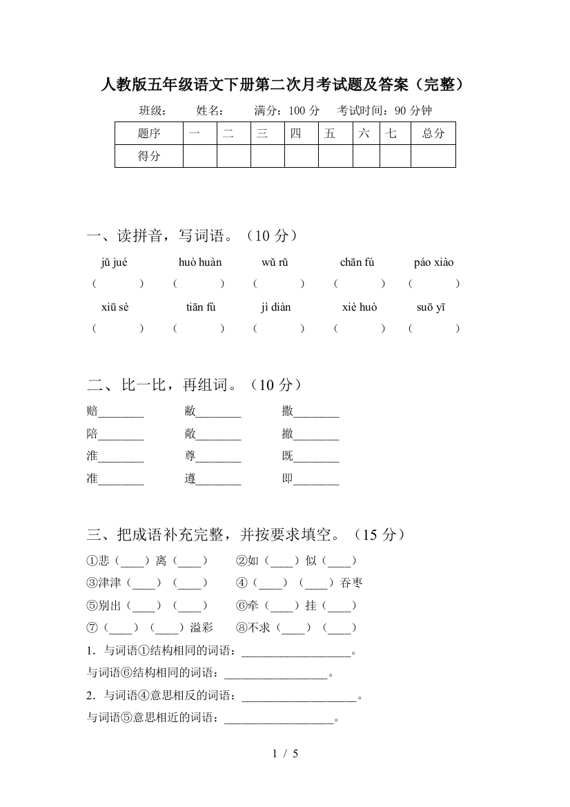 人教版五年级语文下册第二次月考试题及答案(完整)