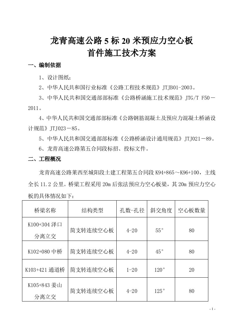 先张法预应力混凝土空心板施工技术方案