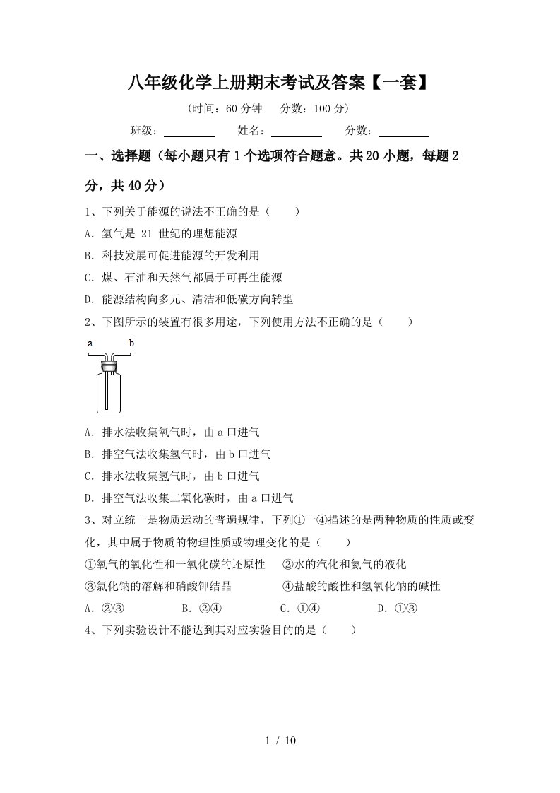 八年级化学上册期末考试及答案一套