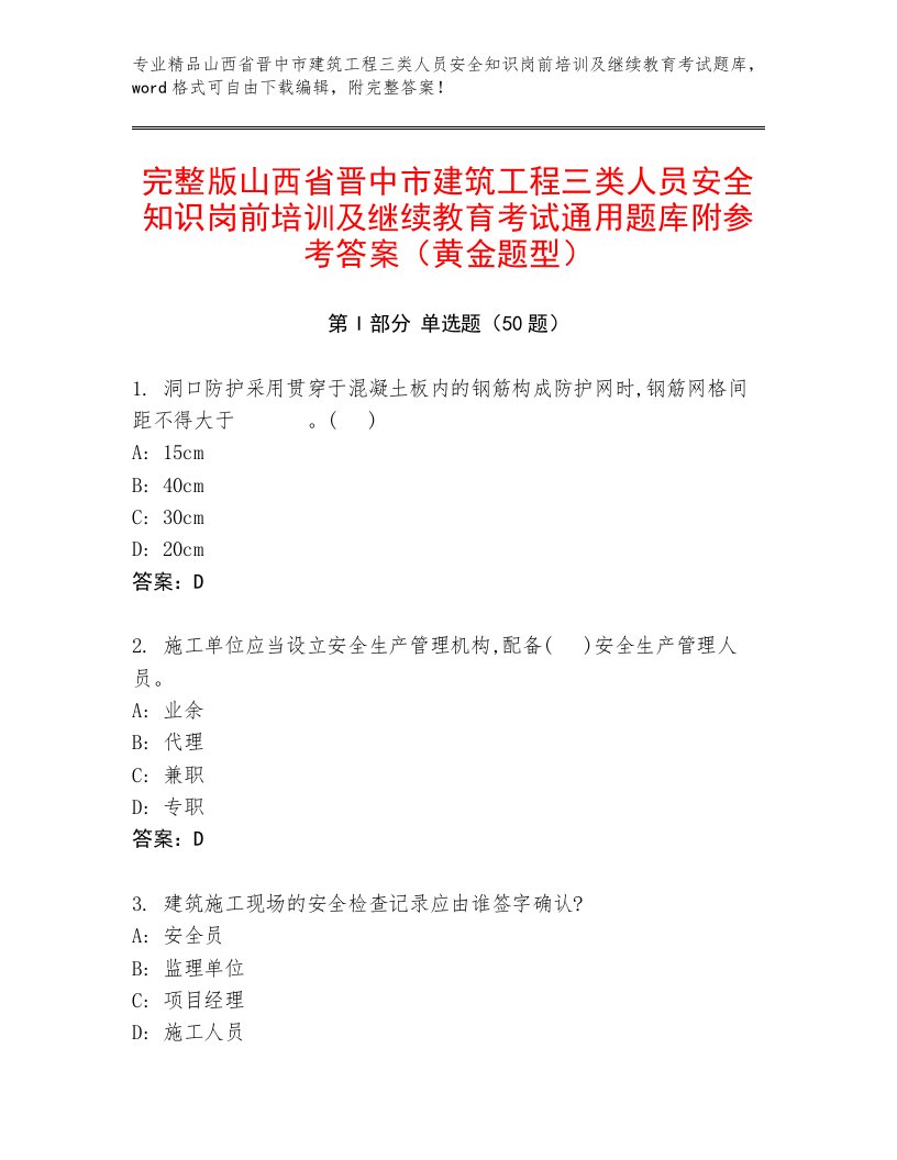 完整版山西省晋中市建筑工程三类人员安全知识岗前培训及继续教育考试通用题库附参考答案（黄金题型）