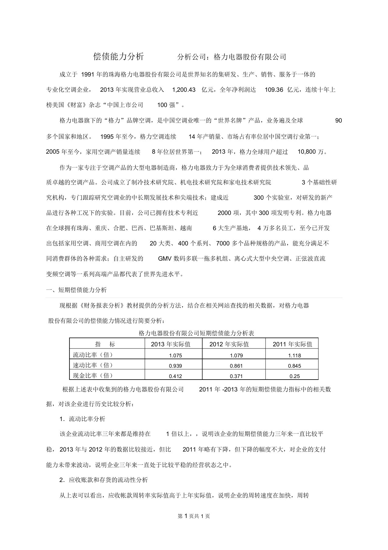 2014电大财务报表分析--01任务格力偿债能力分析