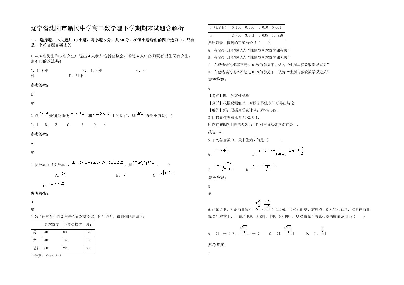 辽宁省沈阳市新民中学高二数学理下学期期末试题含解析