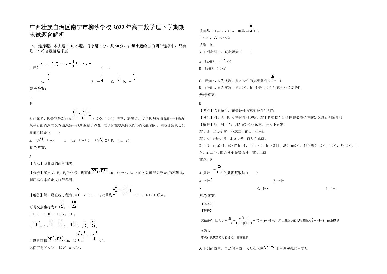 广西壮族自治区南宁市柳沙学校2022年高三数学理下学期期末试题含解析