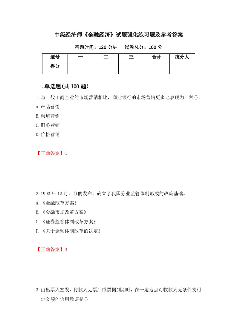 中级经济师金融经济试题强化练习题及参考答案11