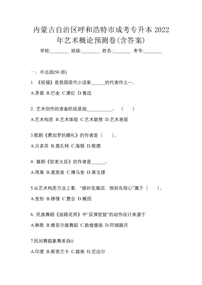 内蒙古自治区呼和浩特市成考专升本2022年艺术概论预测卷含答案