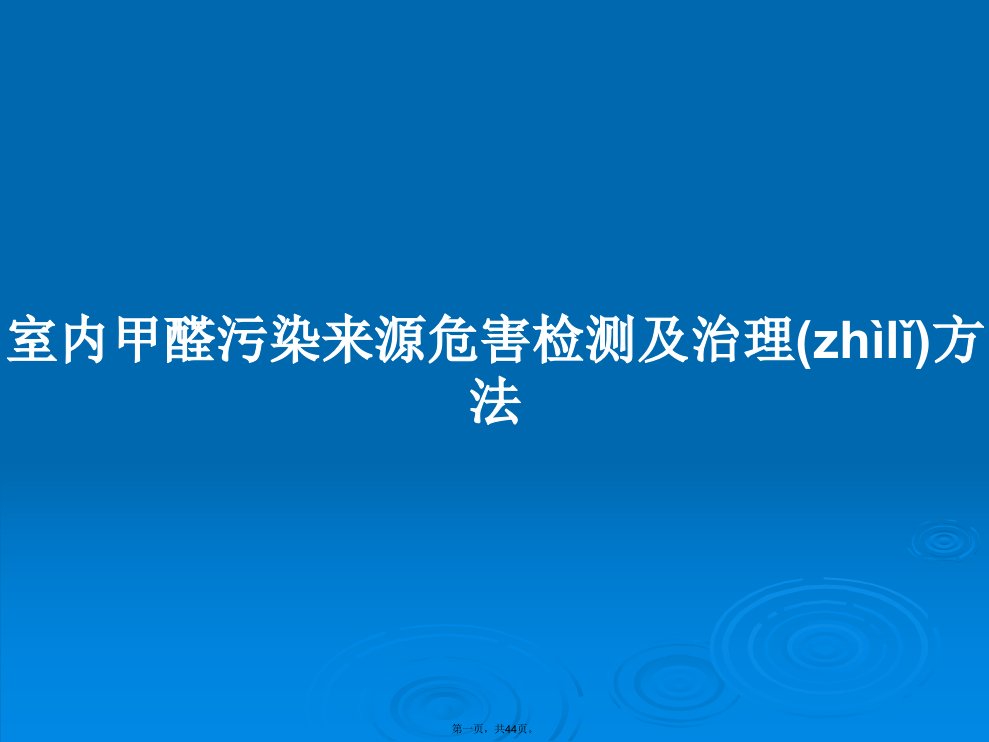 室内甲醛污染来源危害检测及治理方法学习教案