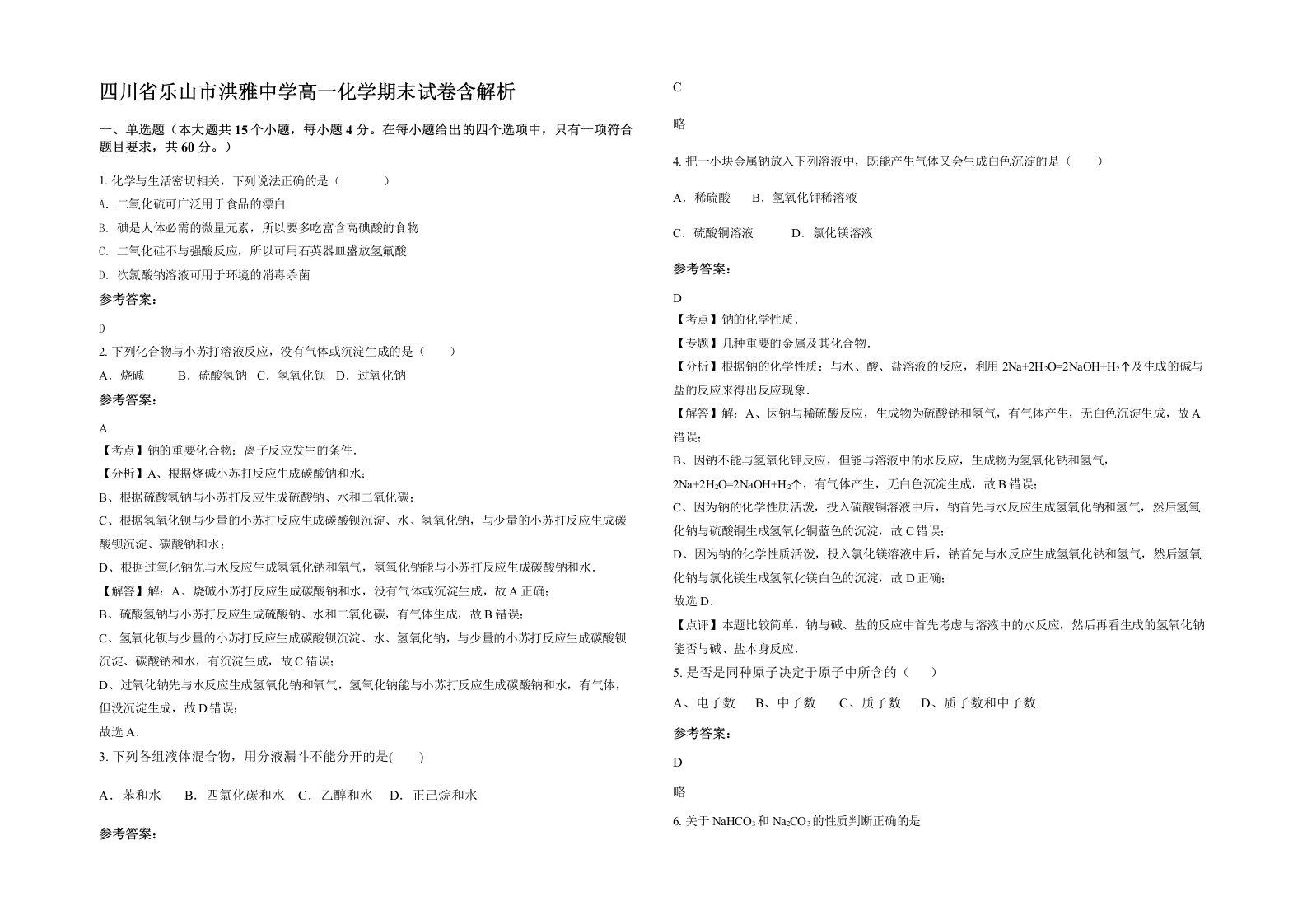 四川省乐山市洪雅中学高一化学期末试卷含解析