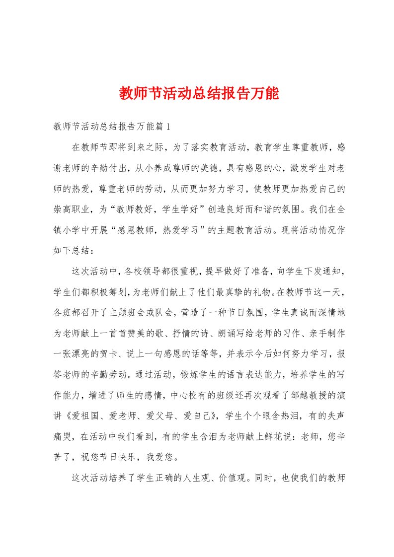 教师节活动总结报告万能