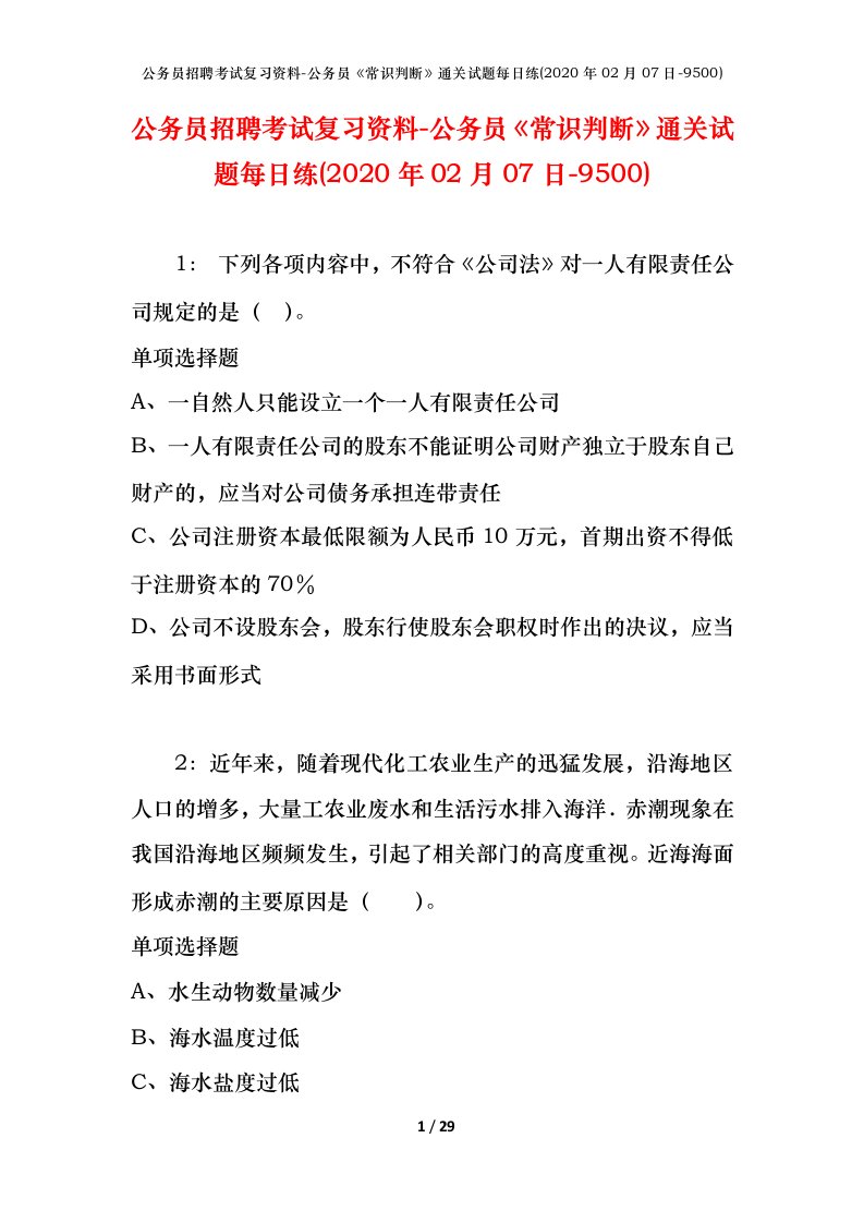 公务员招聘考试复习资料-公务员常识判断通关试题每日练2020年02月07日-9500