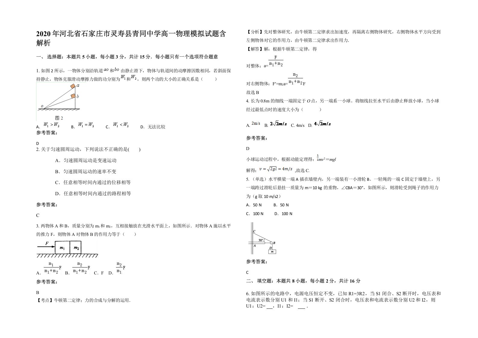 2020年河北省石家庄市灵寿县青同中学高一物理模拟试题含解析