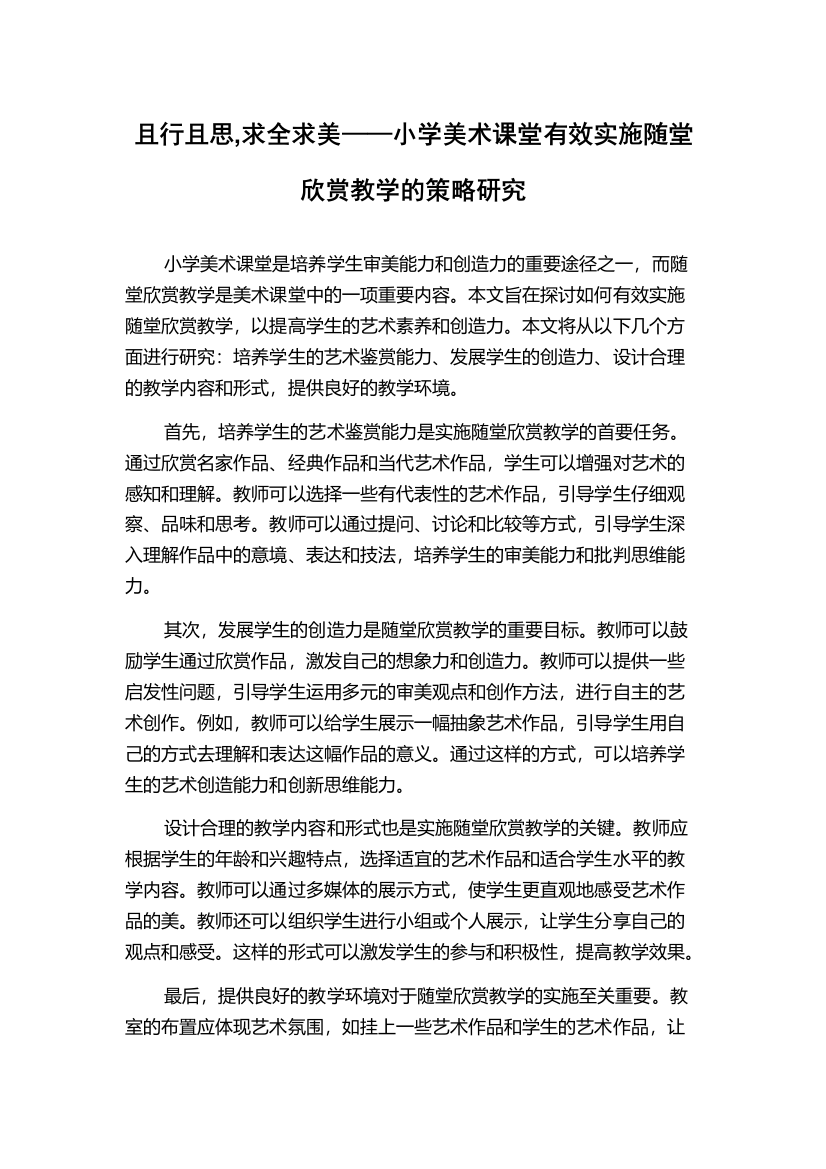 且行且思,求全求美——小学美术课堂有效实施随堂欣赏教学的策略研究