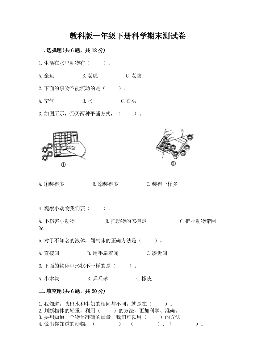 教科版一年级下册科学期末测试卷及参考答案【研优卷】